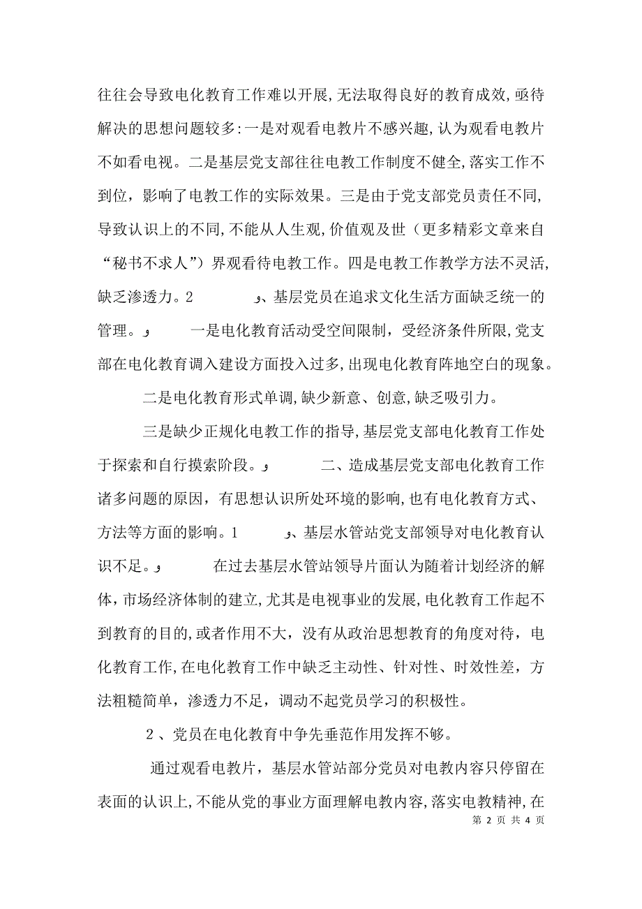 基层水管站怎样抓好电化教育初探_第2页