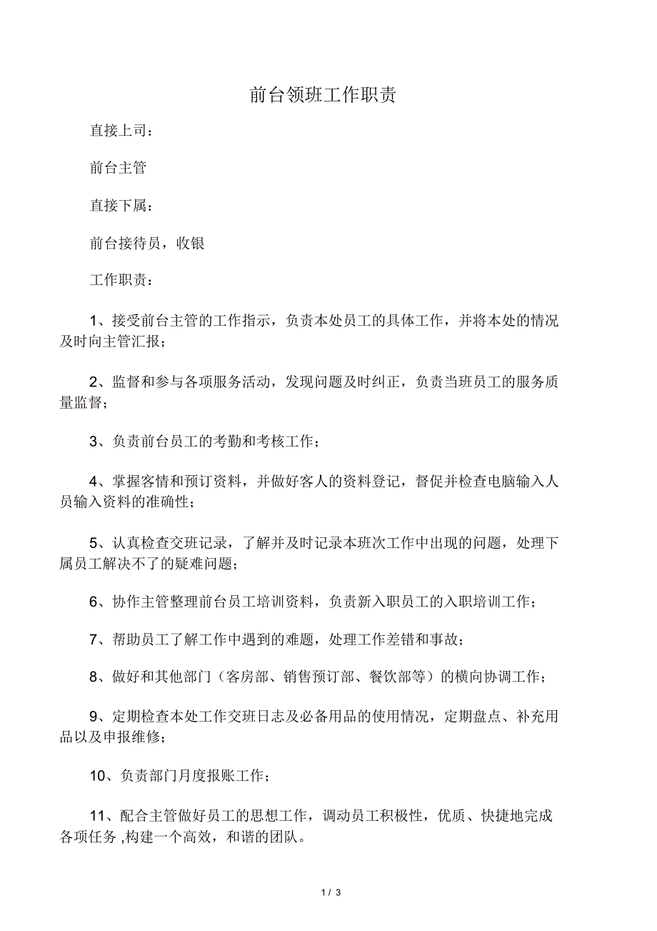 前台领班岗位职责_第1页