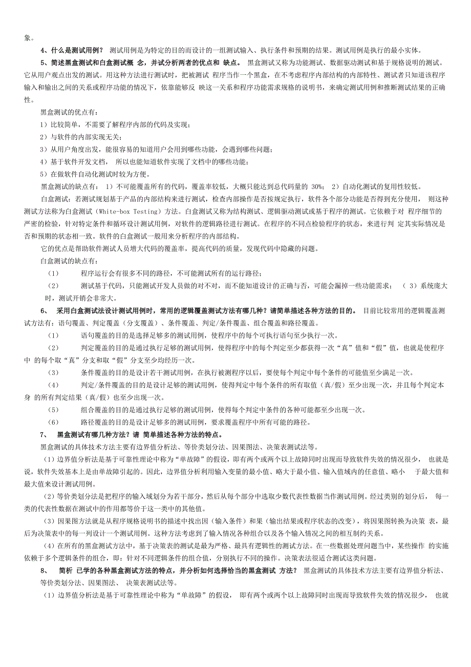 软件测试名词解释、简答题以及综合题(含答案)_第2页