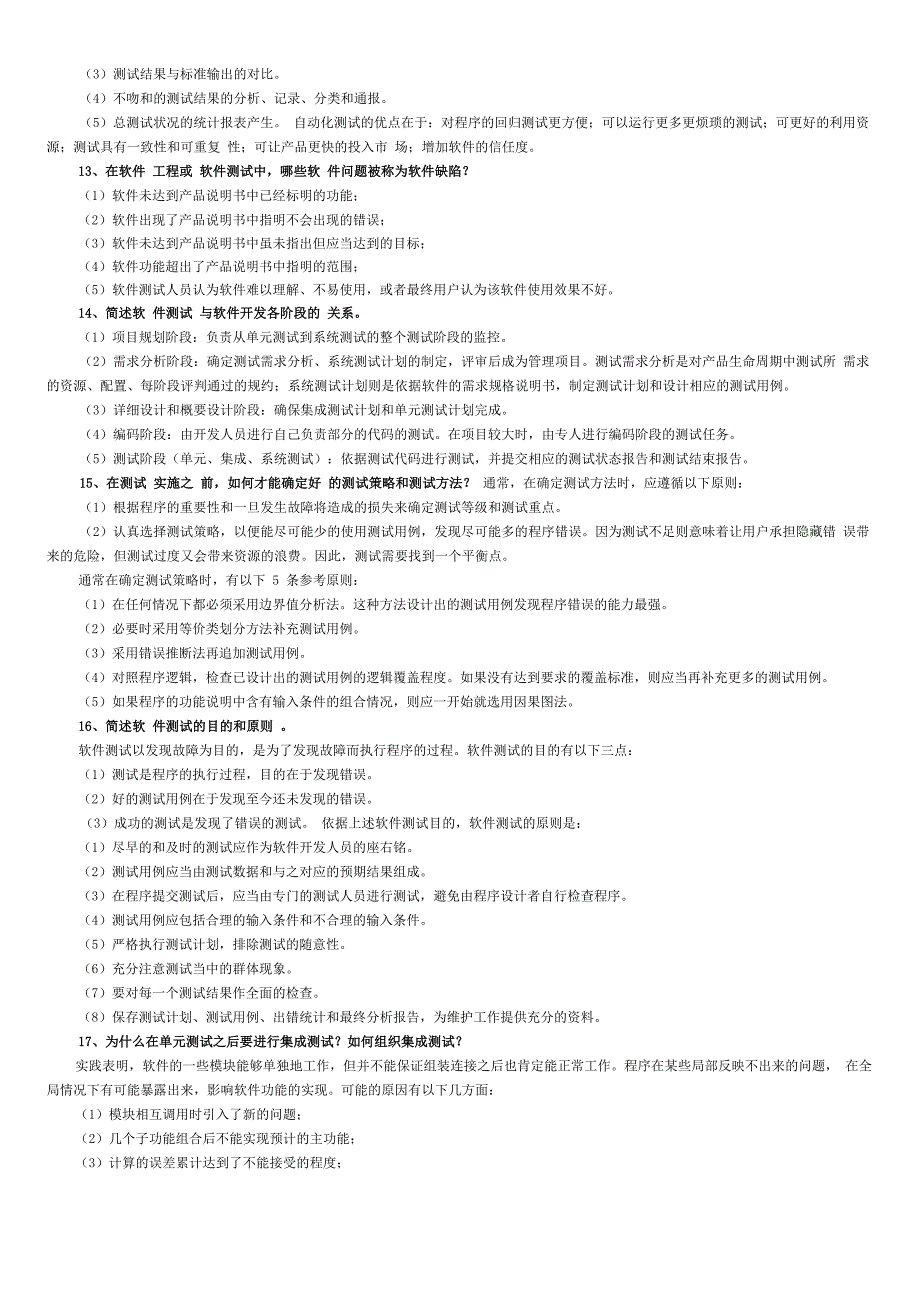 软件测试名词解释、简答题以及综合题(含答案)_第4页