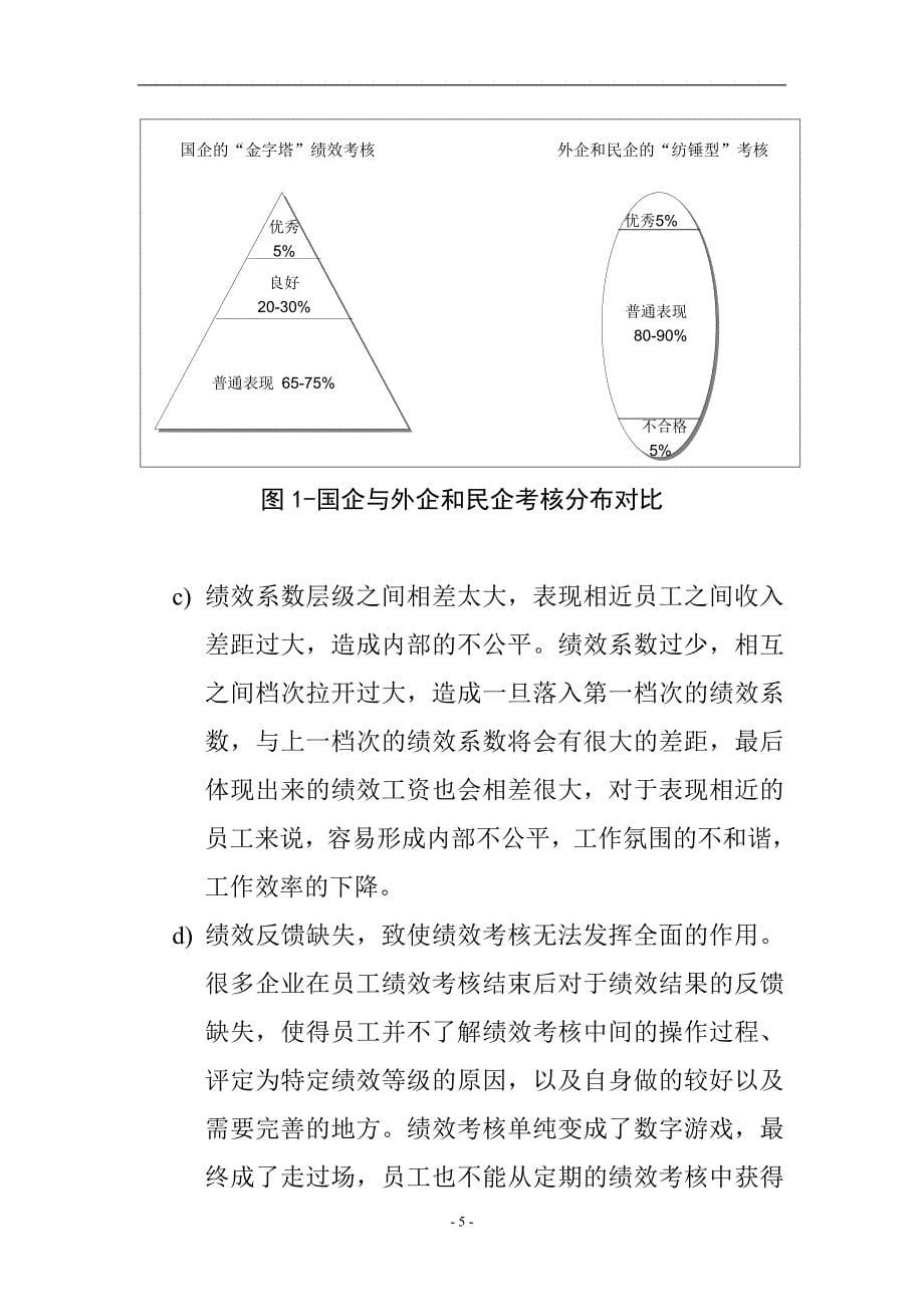 公司部门绩效考核的两种创新方法.doc_第5页