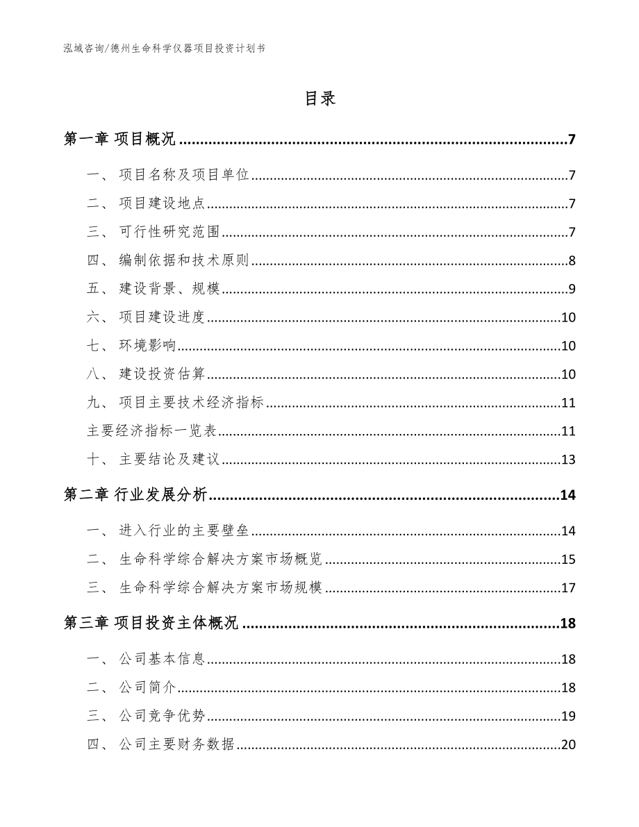 德州生命科学仪器项目投资计划书（模板范文）_第1页