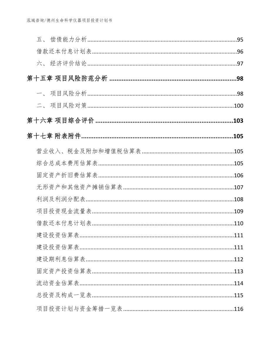 德州生命科学仪器项目投资计划书（模板范文）_第5页