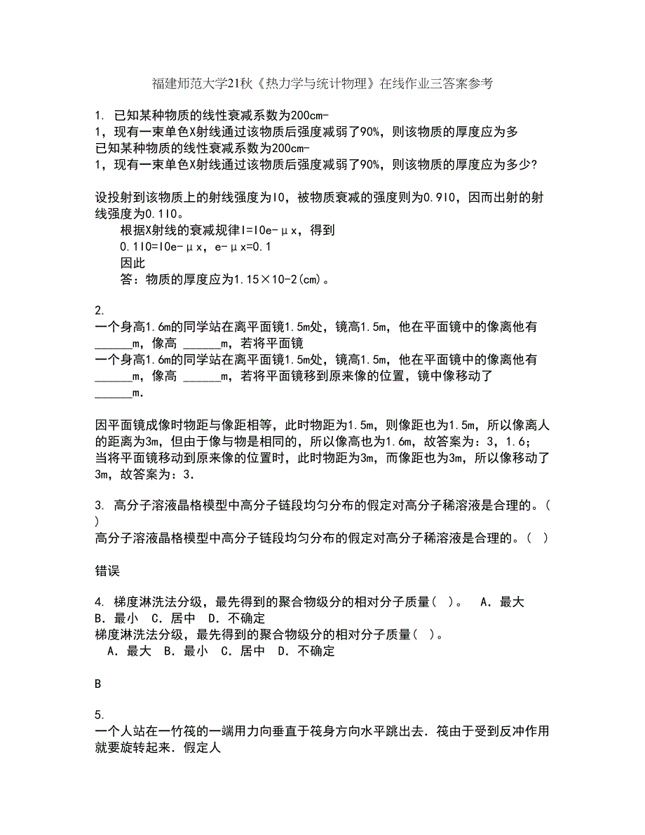 福建师范大学21秋《热力学与统计物理》在线作业三答案参考22_第1页