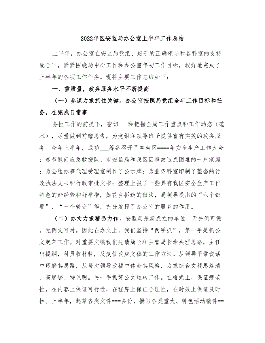 2022年区安监局办公室上半年工作总结_第1页