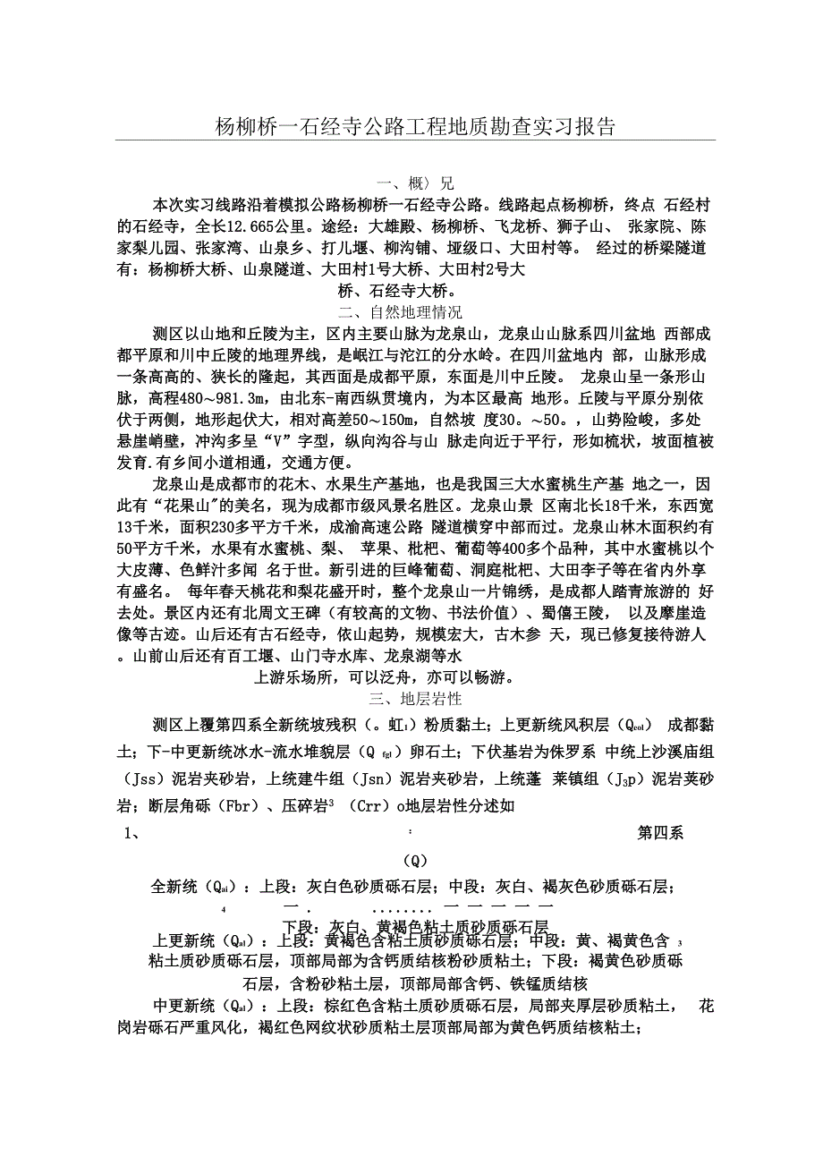 土木工程地质实习报告_第1页