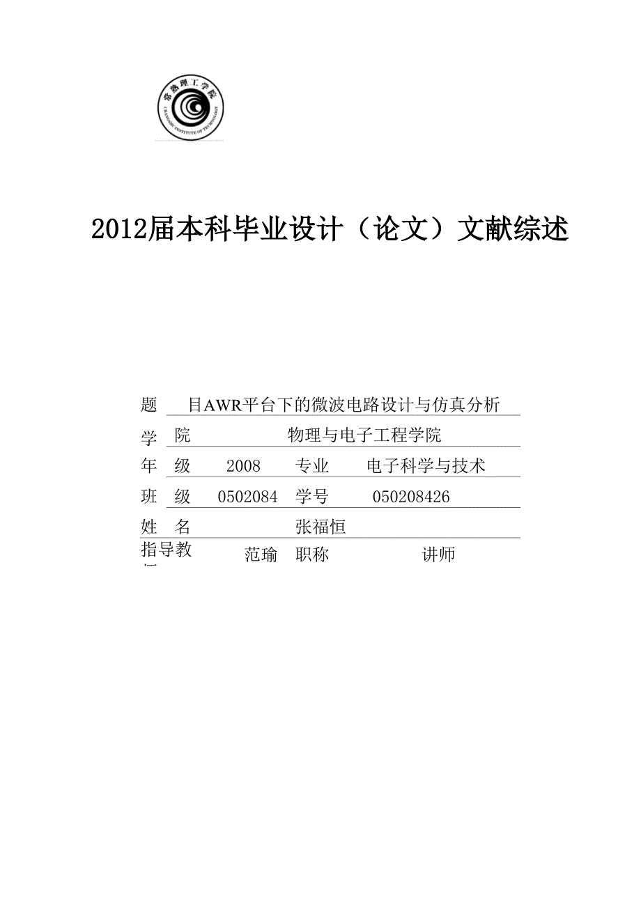 文献综述 AWR平台下的微波电路设计与仿真分析 文献综述模版_第1页