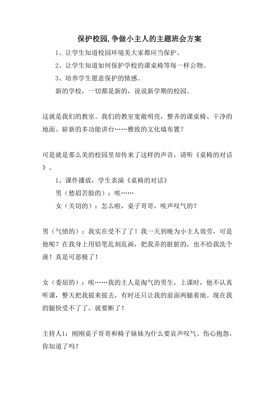 爱护校园争做小主人的主题班会方案.doc_第1页