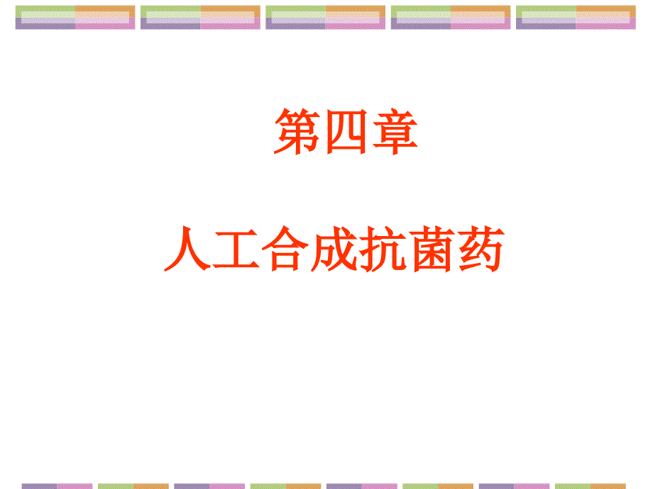第4章人工合成抗菌药护理专科_第1页