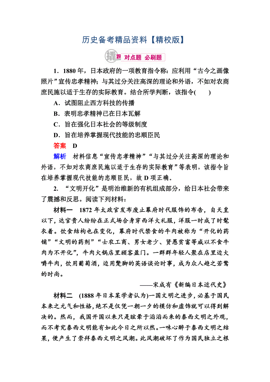 精修版历史对点训练：242 近代重大改革 含解析_第1页