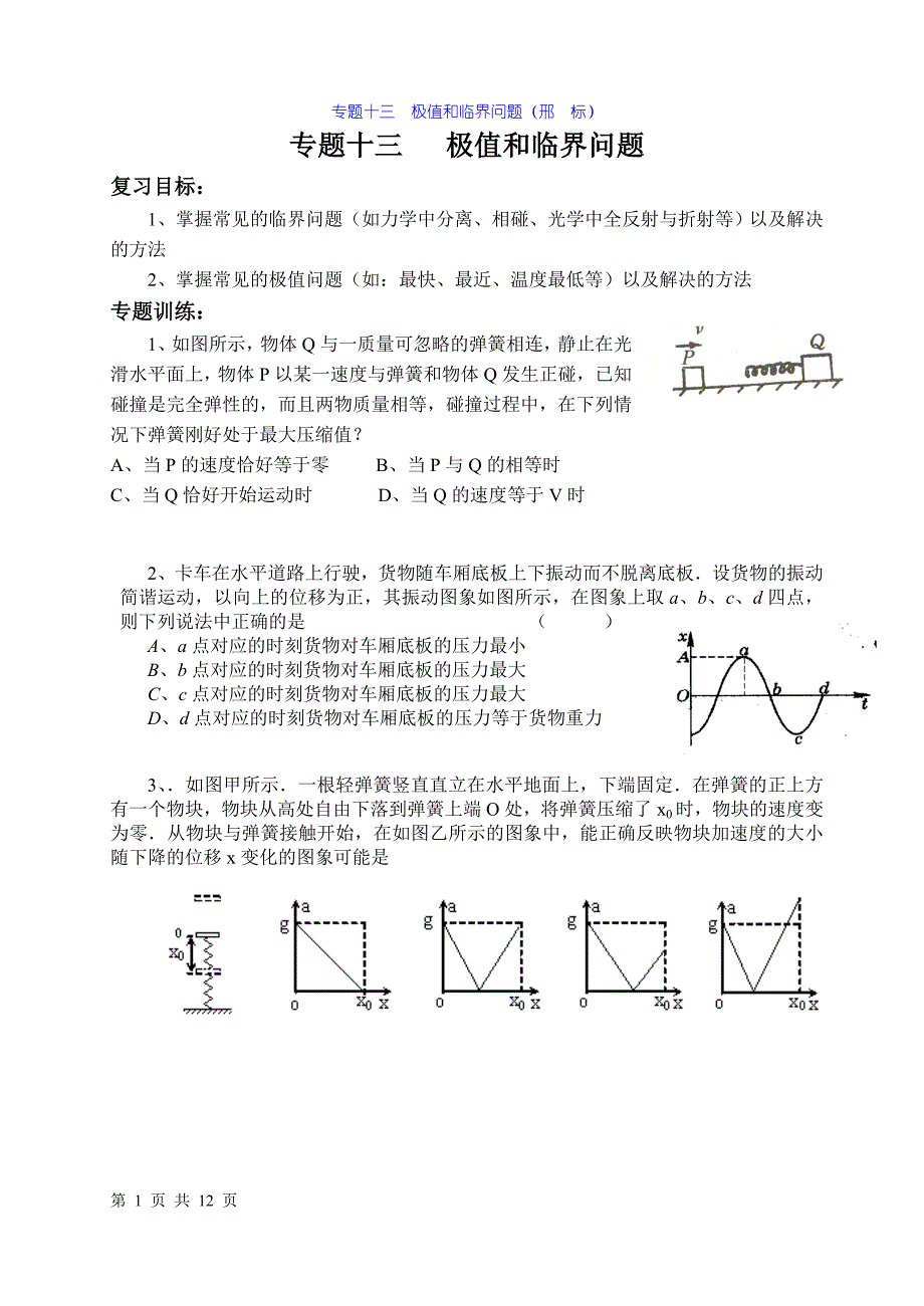 物理高考第二轮复习 极值和临界 力学三大规律的综合运用专题_第1页