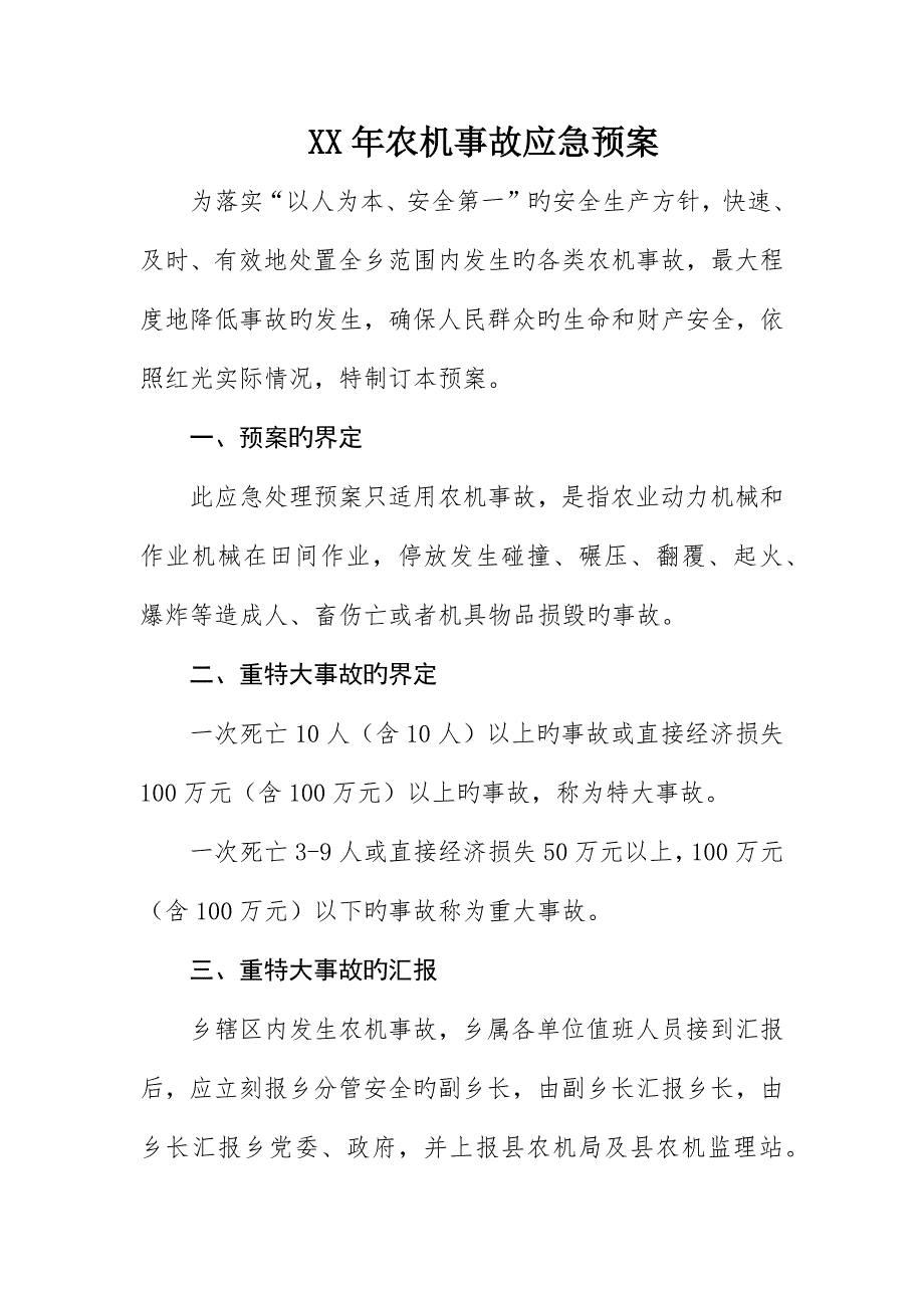 农机事故应急预案_第1页