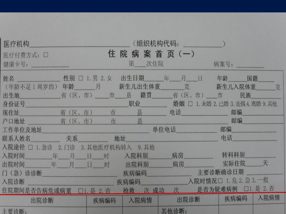 如何填写新版住院病案首页课件_第4页