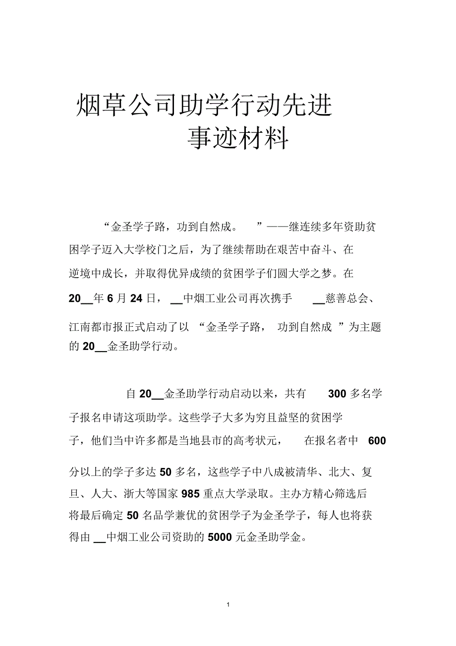 烟草公司助学行动先进事迹材料_第1页