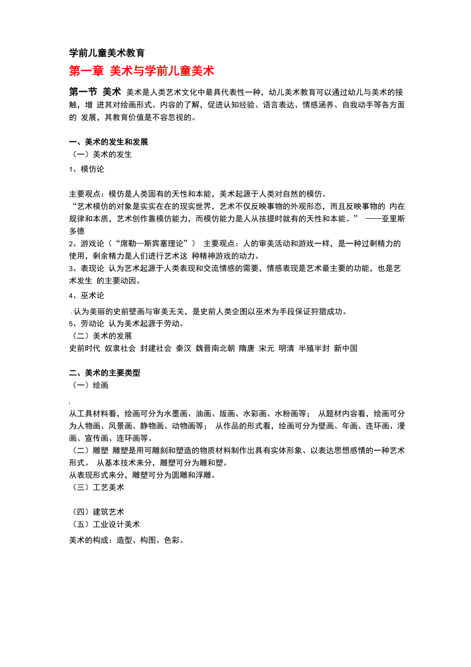 学前儿童美术教育讲义_第1页