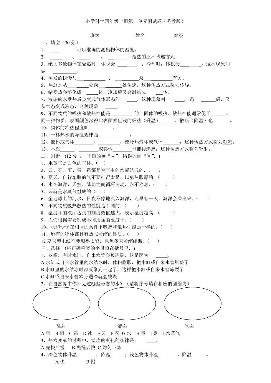 小学科学四年级上册第二单元测试题_第1页