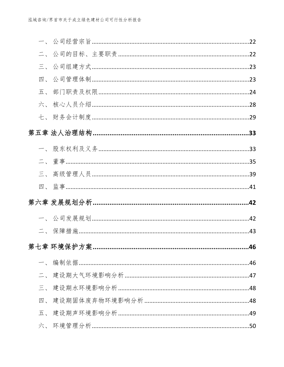 界首市关于成立绿色建材公司可行性分析报告参考范文_第3页