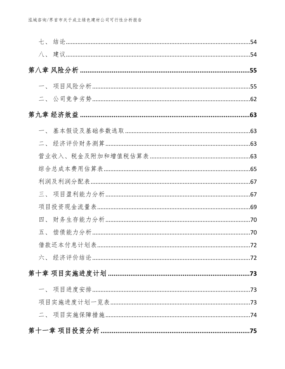 界首市关于成立绿色建材公司可行性分析报告参考范文_第4页