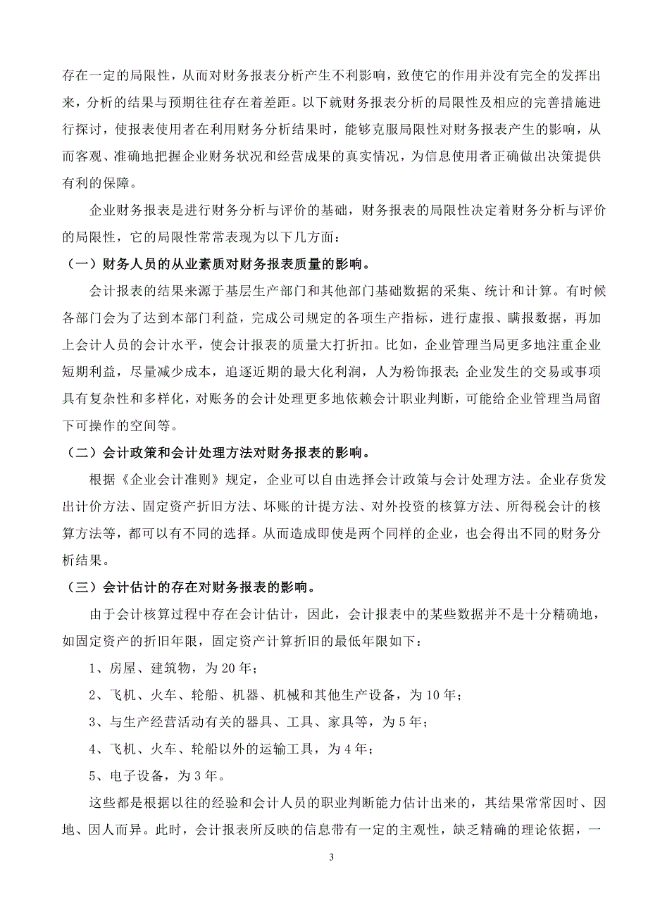 财务报表分析局限性及其完善探究-会计学本科毕业论文.doc_第4页