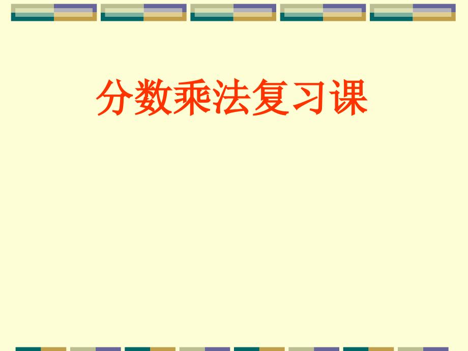 青岛版五年级上册分数乘法整理复习_第1页
