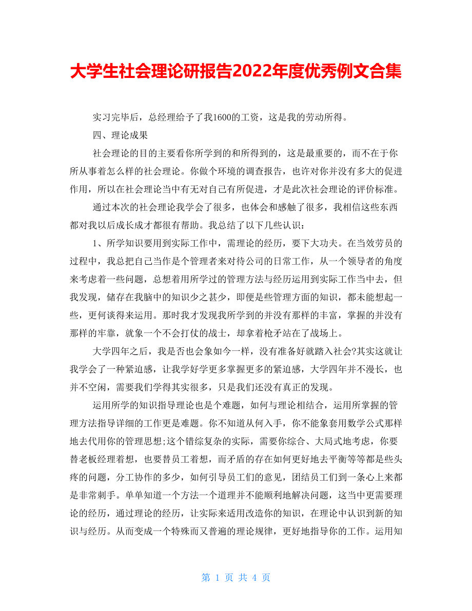 大学生社会实践研报告2022年度优秀例文合集_第1页