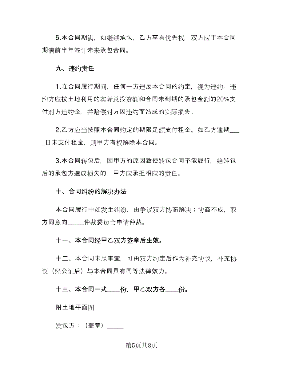 农村土地承包经营权流转合同书（2篇）.doc_第5页