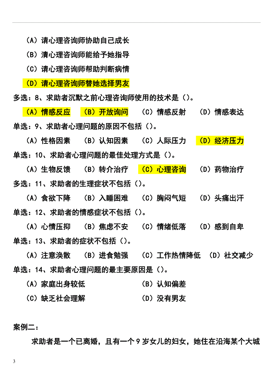 心理咨询技术经典案例.doc_第3页