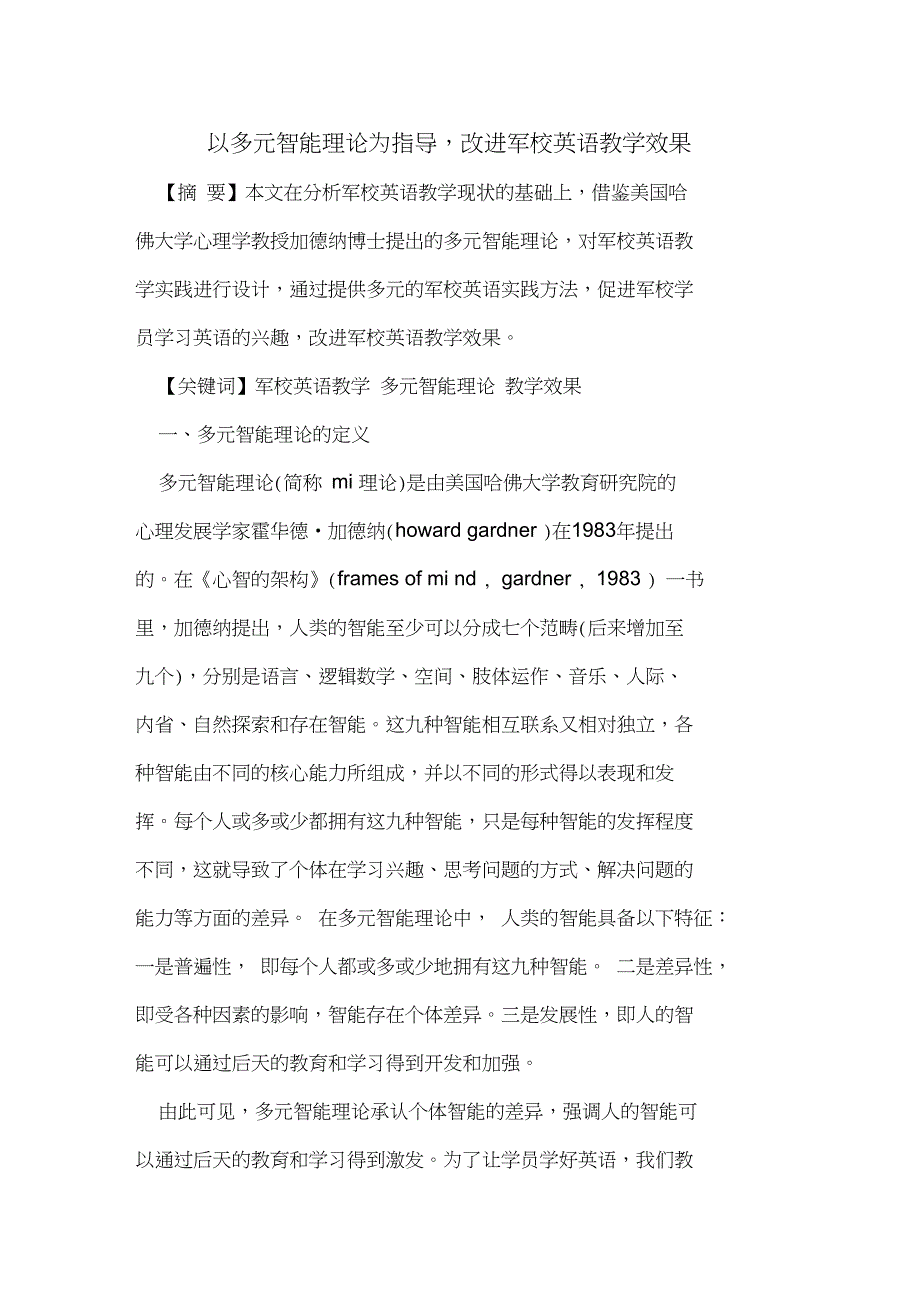 以多元智能理论为指导,改进军校英语教学效果_第1页