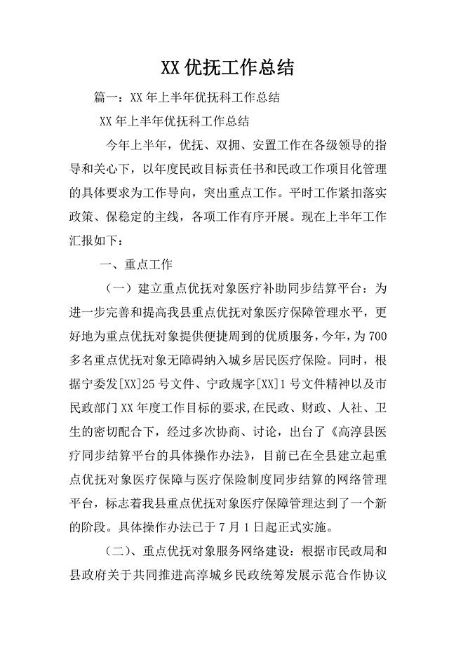 XX优抚工作总结