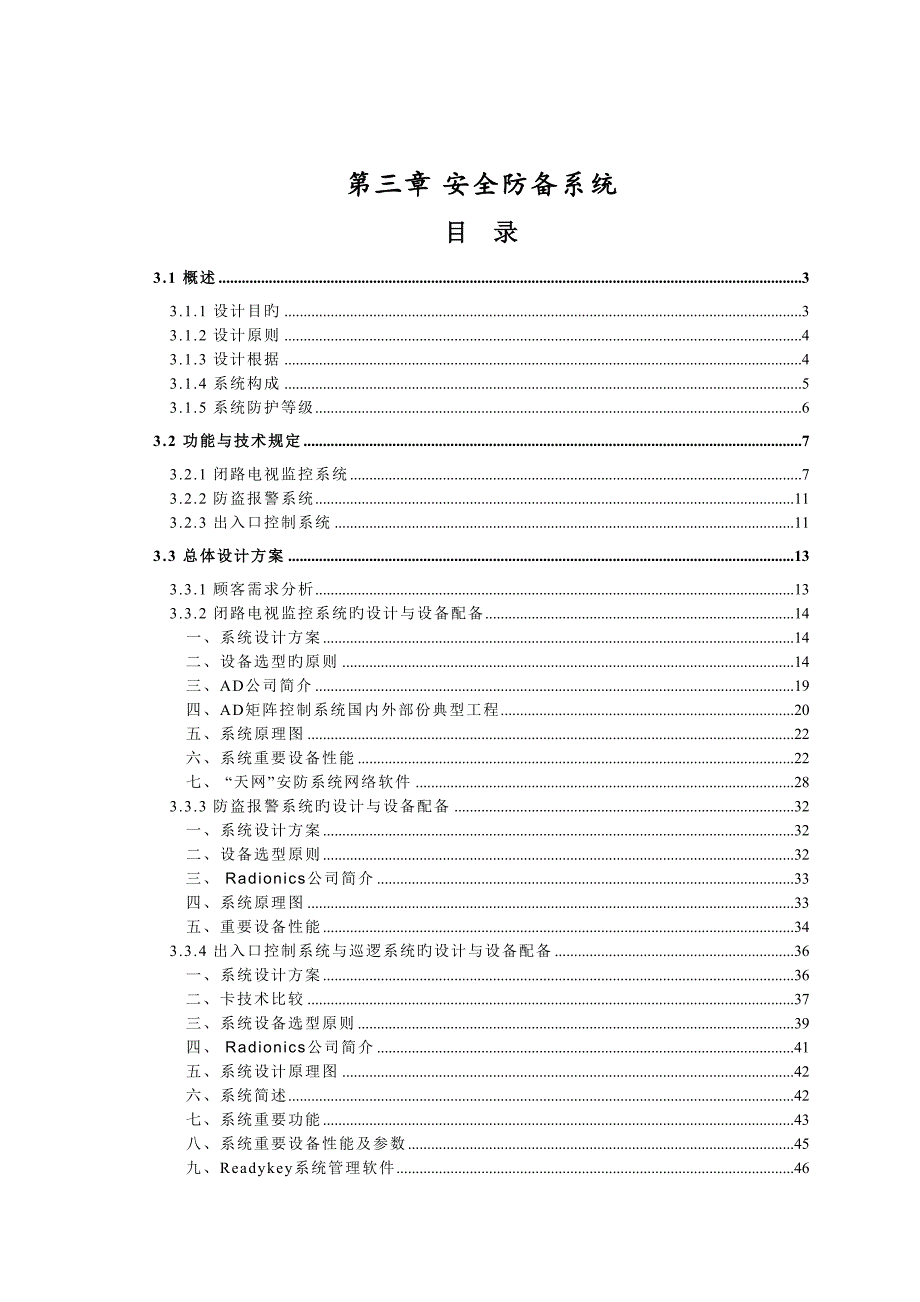 安全防范系统投优秀标书_第1页