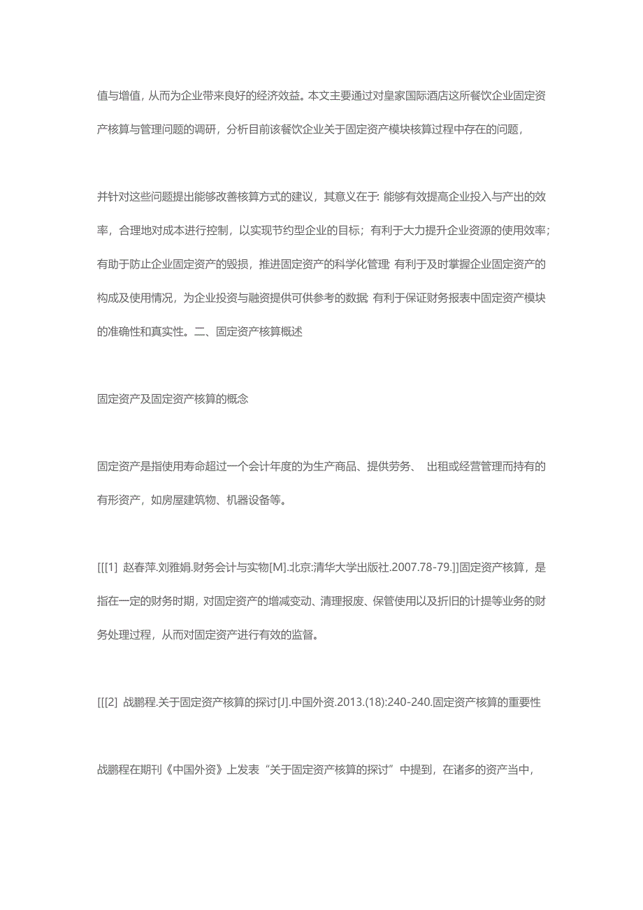 关于遂溪县皇家国际酒店有限公司固定资产核算的过程及存在问题的.docx_第2页