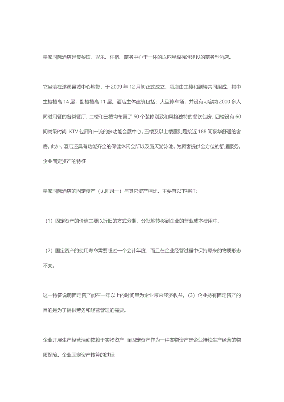 关于遂溪县皇家国际酒店有限公司固定资产核算的过程及存在问题的.docx_第4页