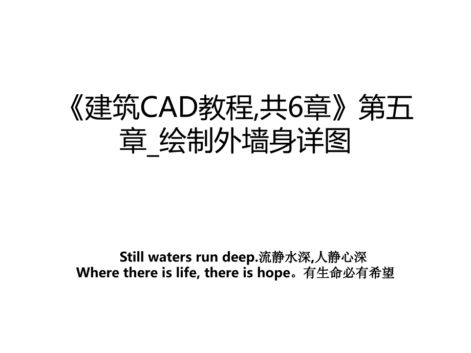 《建筑CAD教程,共6章》第五章_绘制外墙身详图_第1页