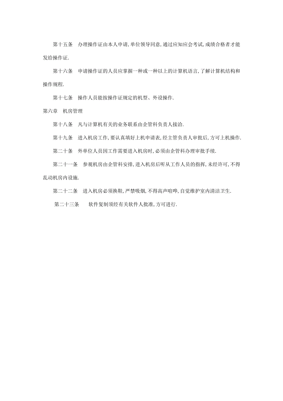 企业计算机管理制度.doc_第4页