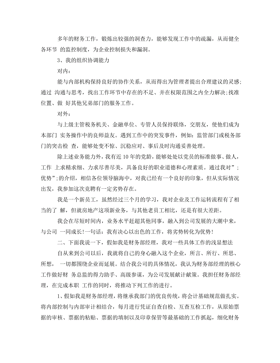 [精编]财务经理竞聘演讲稿2021_第2页