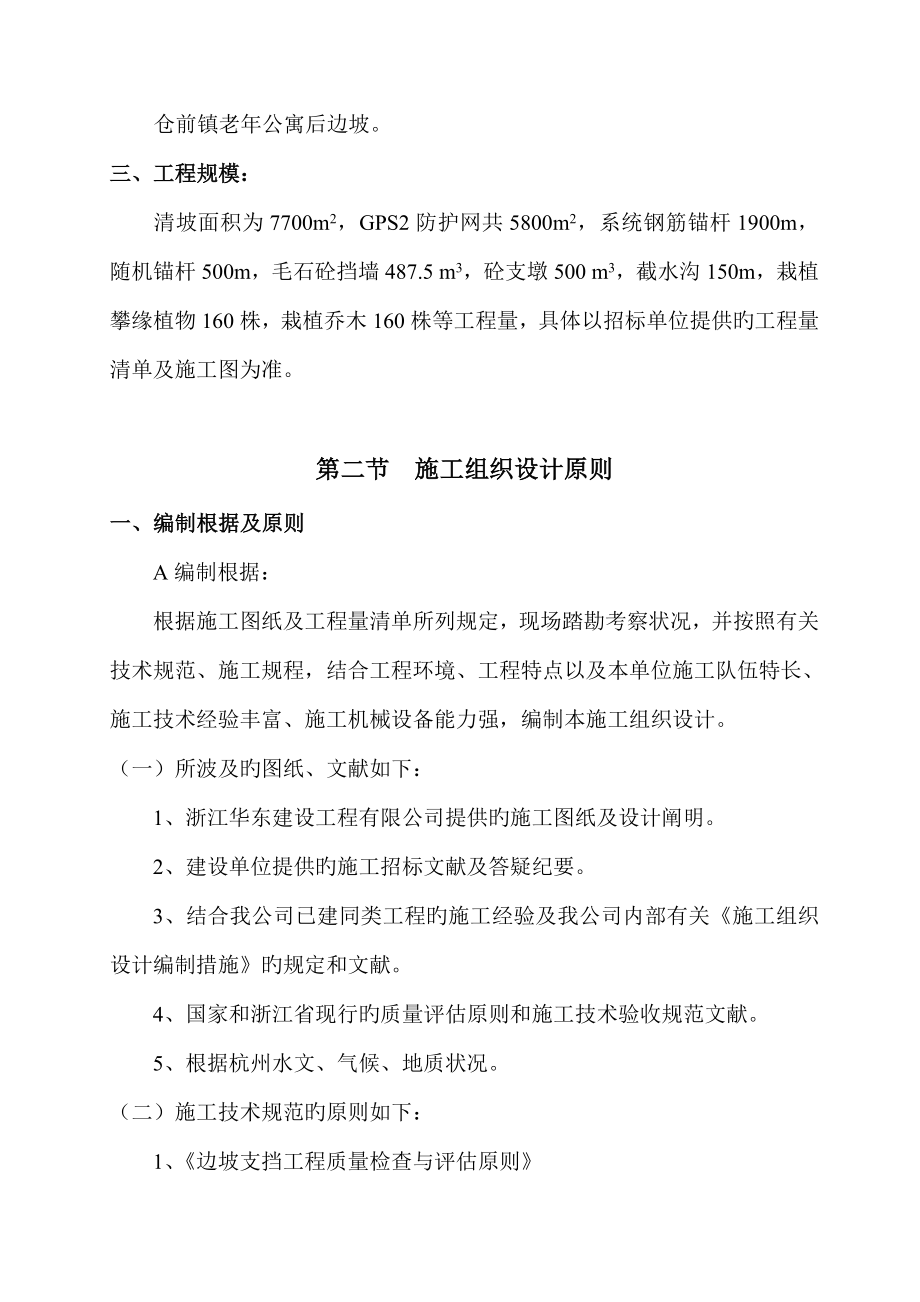 仓前镇老年公寓后山边坡地质灾害治理关键工程重点技术标_第2页