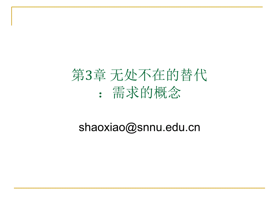 无处不在的替代：需求的概念.ppt_第1页