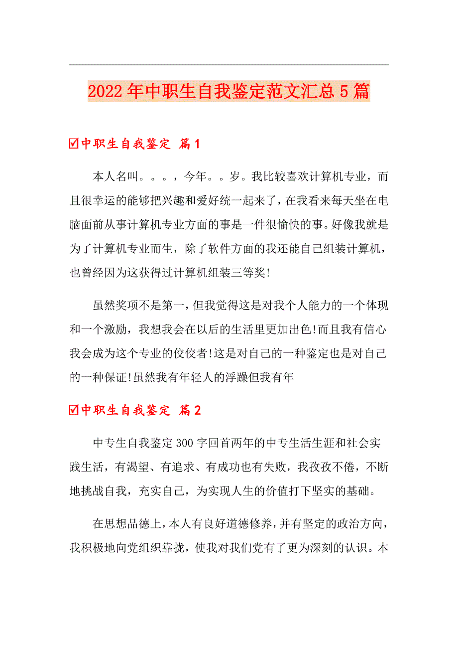 2022年中职生自我鉴定范文汇总5篇_第1页