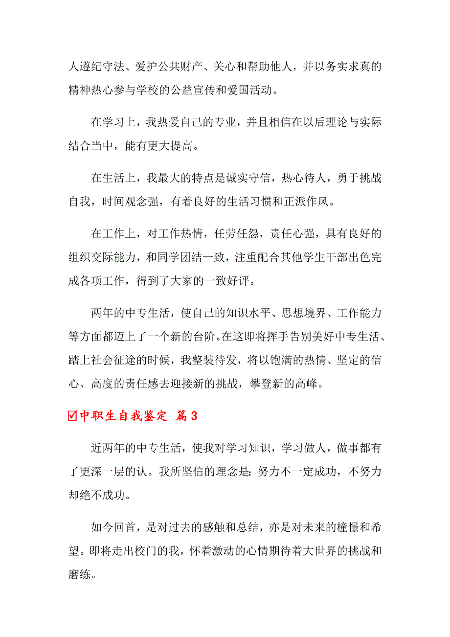 2022年中职生自我鉴定范文汇总5篇_第2页