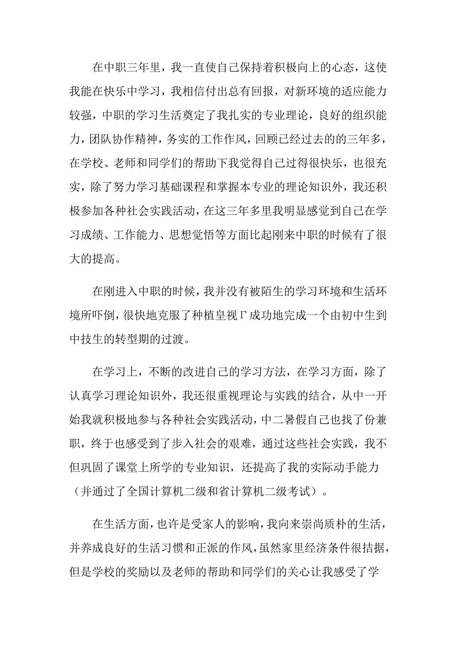 2022年中职生自我鉴定范文汇总5篇_第4页