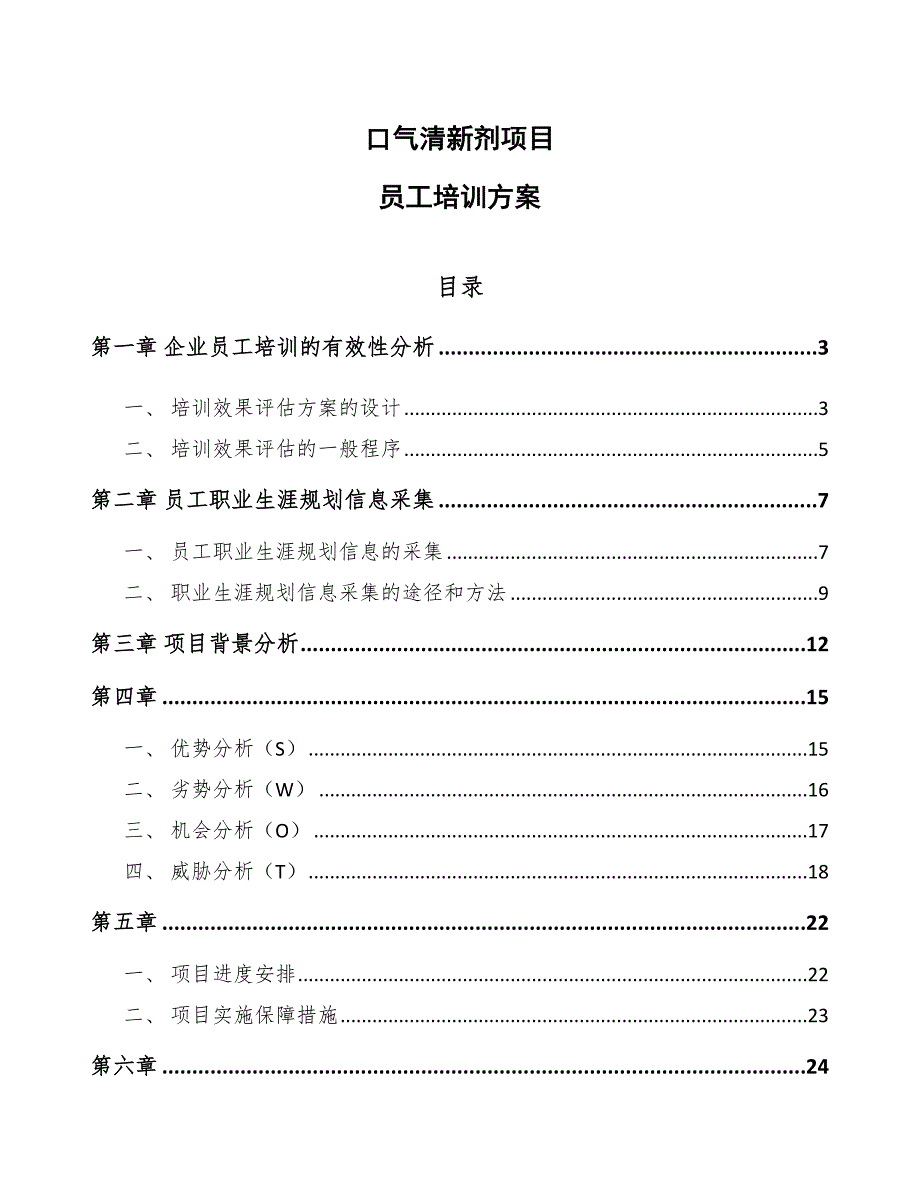 口气清新剂项目员工培训方案_第1页