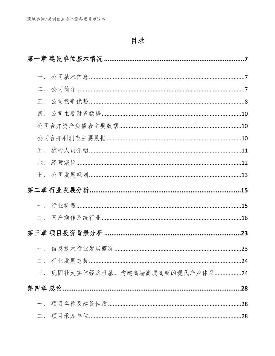 深圳信息安全设备项目建议书（模板范文）_第1页