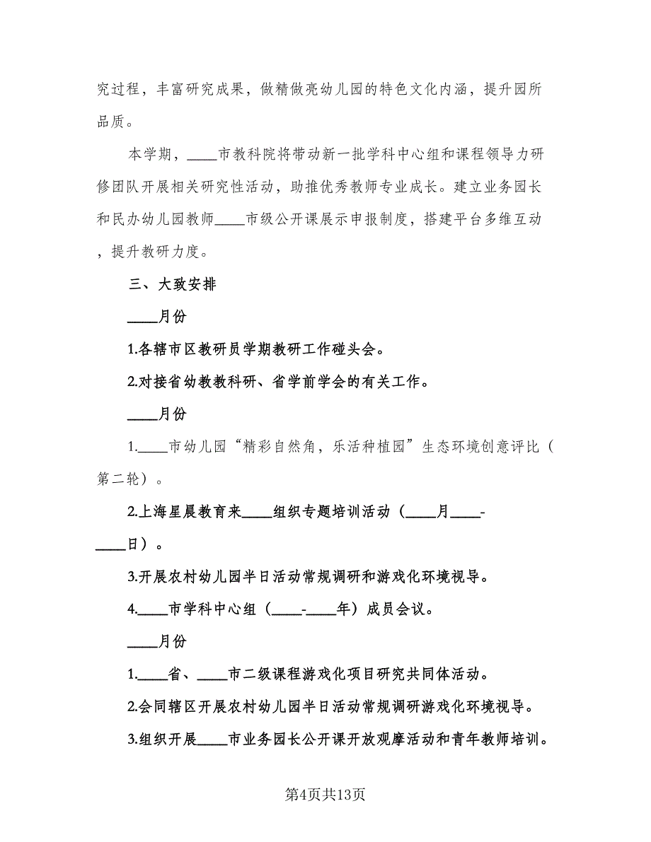 学前教育舞蹈工作计划模板（2篇）.doc_第4页