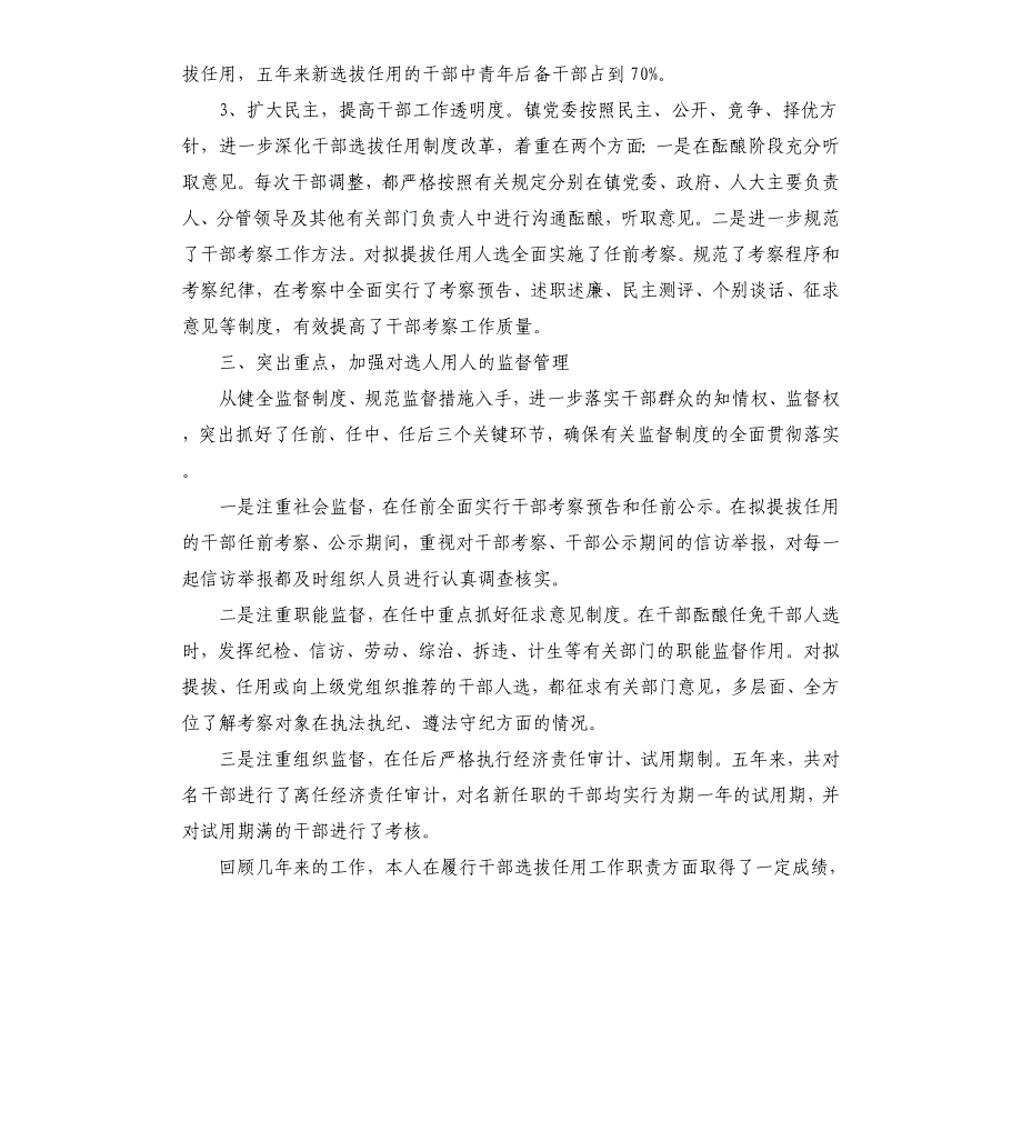 乡镇党委书记履行干部选拔任用工作职责情况报告_第3页