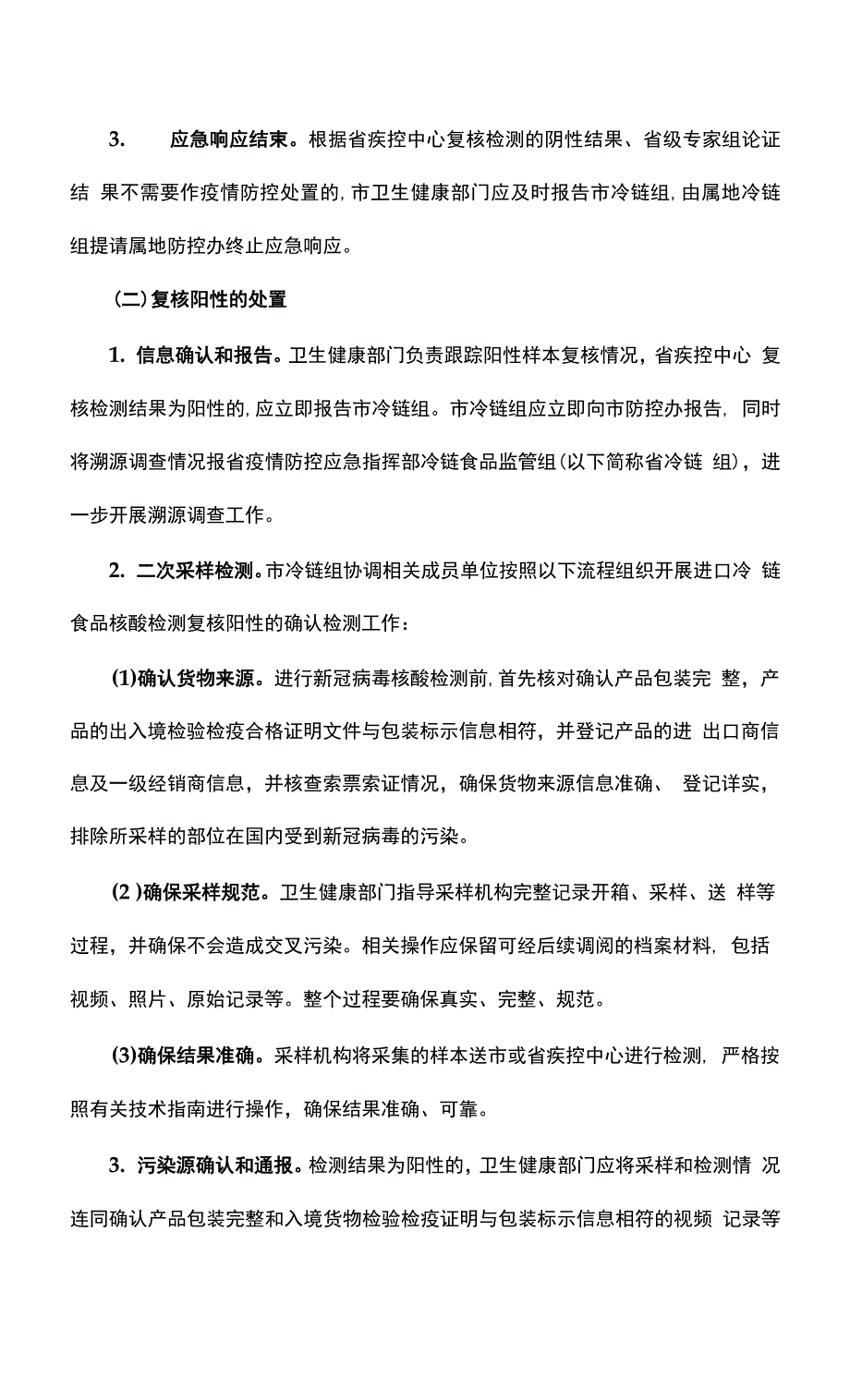 进口冷链食品疫情防控应急预案.docx_第3页