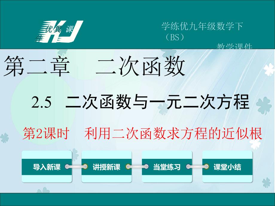 数学【北师大版】九年级下册：2.5.2利用二次函数求方程的近似根_第2页