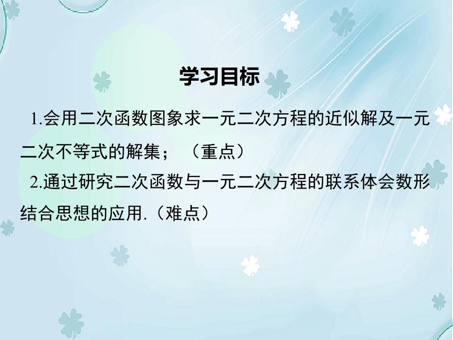 数学【北师大版】九年级下册：2.5.2利用二次函数求方程的近似根_第3页