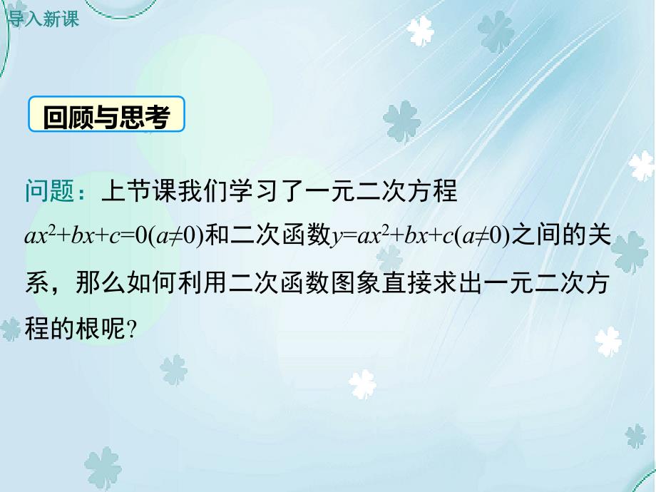 数学【北师大版】九年级下册：2.5.2利用二次函数求方程的近似根_第4页