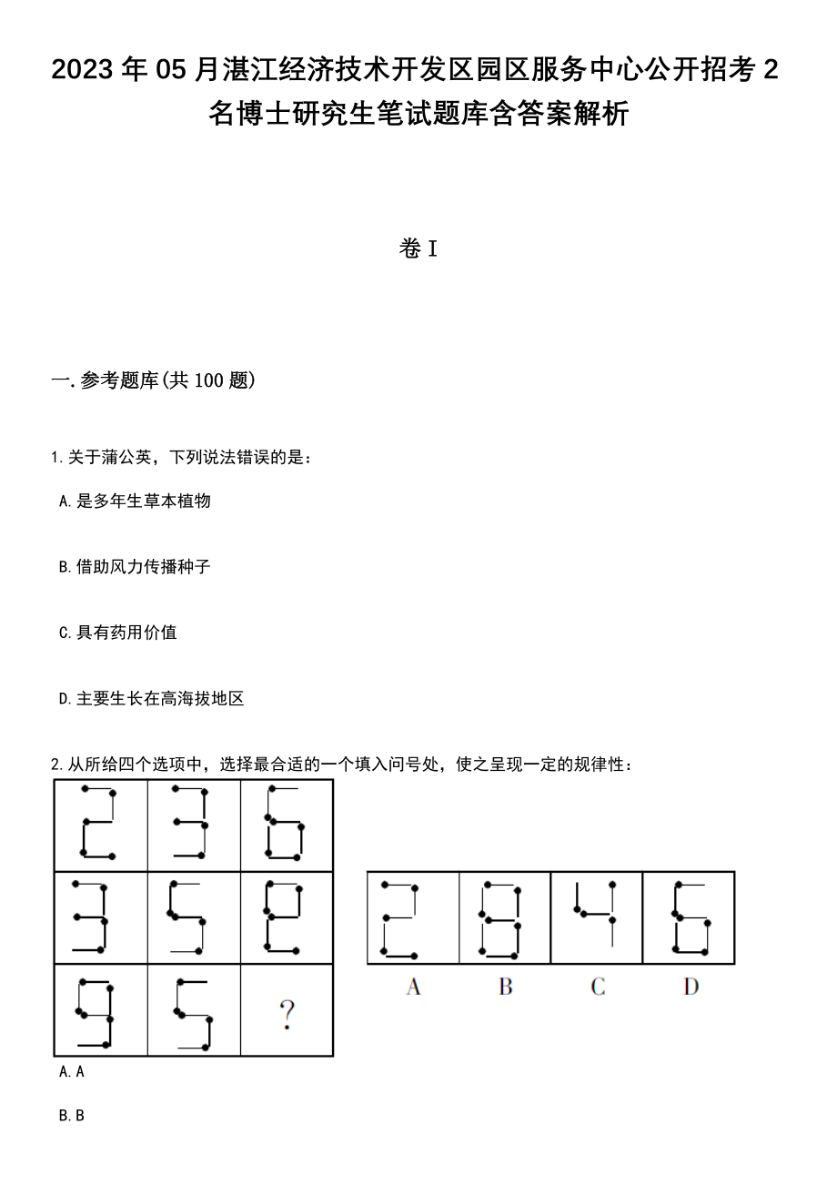 2023年05月湛江经济技术开发区园区服务中心公开招考2名博士研究生笔试题库含答案解析_第1页