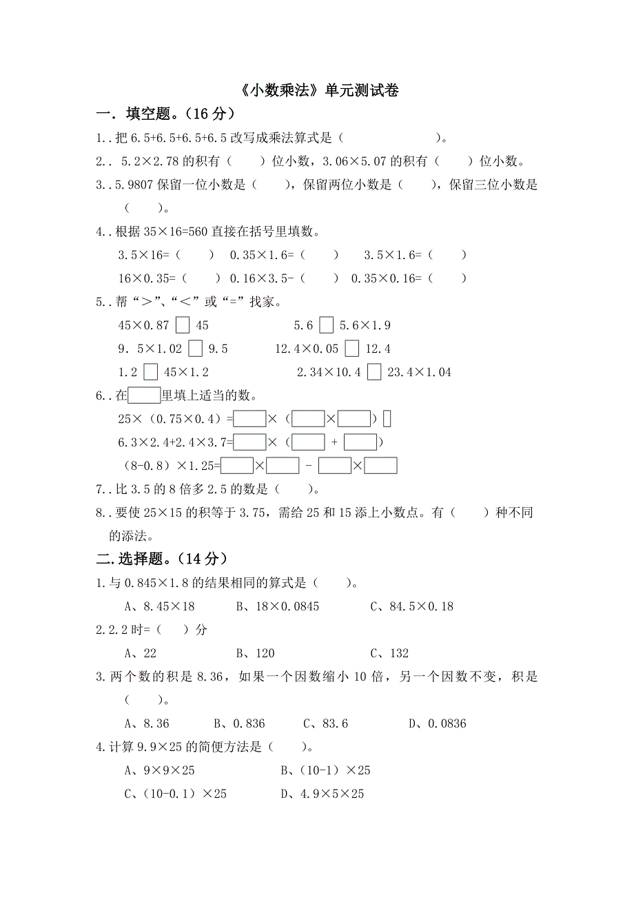 《小数乘法》单元测试卷_第1页